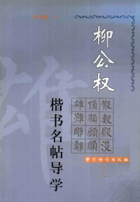 张学鹏主编, 张学鹏主编, 张学鹏 — 柳公权楷书名帖导学