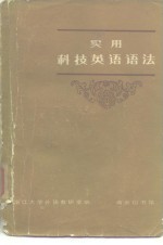 浙江大学外语教研室编 — 实用科技英语语法