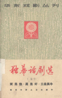 南京市群众业余创作 — 独幕话剧选 第1册