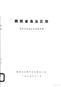 陕西省渔业区划课题组编 — 陕西省渔业区划