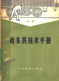 齐齐哈尔铁路局三结合编写组编 — 检车员技术手册 中