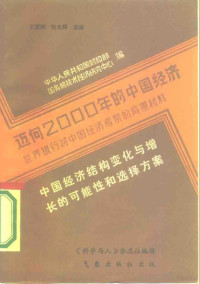 中华人民共和国财政部，国务院技术经济研究中心编；慧炯，杨光辉主编 — 迈向2000年的中国经济-世界银行对中国经济考察的背景材料 中国经济结构变化与增长的各种可能性和选择方案 根据国际经验而提出的初步看法