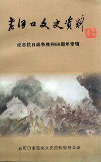 老河口市政协文史资料委员会编 — 老河口文史资料 第29辑 纪念抗日战争胜利60周年专辑