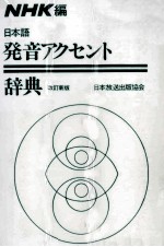 NHK — 日本語発音アクセント辞典
