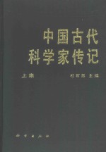 杜石然主编 — 中国古代科学家传记 上集
