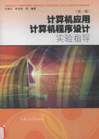 王淮生，车光宏等编著 — 计算机应用、计算机程序设计实验指导 第2版