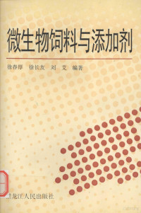 徐春厚等编著, 徐春厚等编著, 徐春厚 — 微生物饲料与添加剂