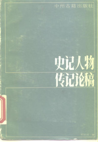 郭双成著 — 史记人物传记论稿