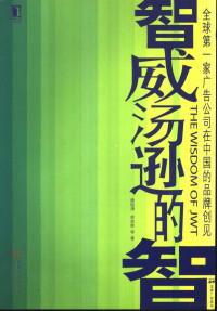 唐锐涛，劳双恩等著, Tang Ruitao, Lao Shuangen deng zhu, 唐锐涛, 劳双恩等著, 唐锐涛, 劳双恩 — 智威汤逊的智