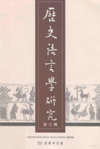 中国社会科学院语言研究所《历史语言学研究》编辑部编, 中国社会科学院语言研究所历史语言学研究编辑部, 中国社会科学院语言研究所历史语言学研究编辑部, 中国社会科学院语言研究所《历史语言学研究》编辑部编, 中国社科院 — 历史语言学研究 第6辑