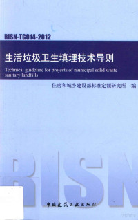 住房和城乡建设部标准定额研究所编 — 生活垃圾卫生填埋技术导则