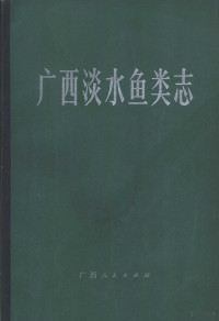 广西壮族自治区水产研究所，中国科学院动物研究所编著 — 广西淡水鱼类志