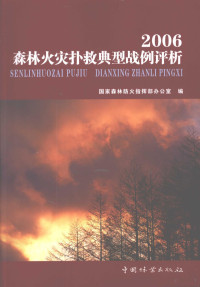 国家森林防火指挥部办公室编, 姚树人主编 , 国家森林防火指挥部办公室编, 姚树人, 国家森林防火指挥部, 国家森林防火指挥部办公室编, 国家森林防火指挥部 (中国) — 2006森林火灾扑救典型战例评析