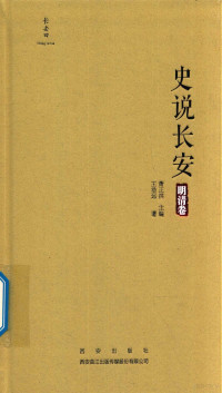 萧正洪主编 — 史说长安 明清卷