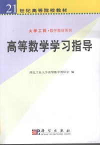 西北工业大学高等数学教研室编 — 高等数学学习指导