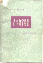 （美）克莱因（M.Kline）著；北京大学数学系数学史翻译组译 — 古今数学思想 第4册