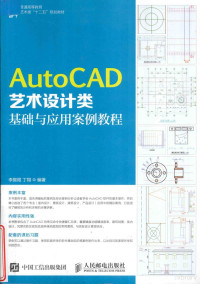 李振煜，丁翔编著, 李振煜, author — AutoCAD艺术设计类基础与应用案例教程 本科