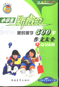 白帝主编, 白帝主编, 白帝 — 小学生限时限字作文大全 500字