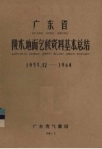 广东省气象局编 — 广东省陵水地面气候资料基本总结 1955.12-1960