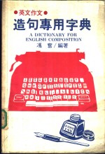 冯奋，冯世萃编著 — 造句专用字典