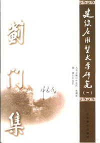 牛志民著, Zhu Mingde, Mei Ninghua zhu bian, 朱明德, 梅宁华主编, 朱明德, 梅宁华, 周传家, 韩平主编, 周传家, 韩平, 朱耀廷, 贺真主编, 朱耀廷, 贺真, 北京建都 850 周年国际学术研讨会 — 建设应用型大学研究 1