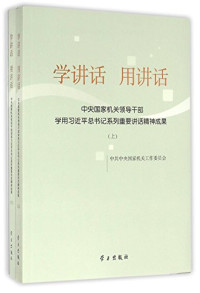 中共中央国家机关工作委员会, Zhiyong Li, Zhong gong zhong yang guo jia ji guan gong zuo wei yuan hui — 学讲话用讲话 中央国家机关领导干部学用习近平总书记系列重要讲话精神成果 下