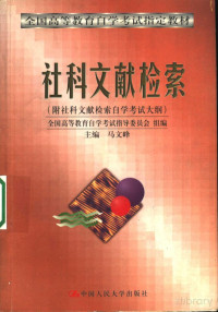 全国高等教育自学考试指导委员会组编 马文峰主编, 马文峰主编；全国高等教育自学考试指导委员会组编, Pdg2Pic — 全国高等教育自学考试指定教材 社科文献检索 （附社科文献检索自学考试大纲）