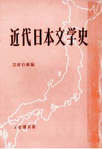 三好行雄 — 近代日本文学史