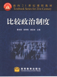 曹沛霖，陈明明，唐亚林主编, 曹沛霖, 陈明明, 唐亚林主编, 曹沛霖, 陈明明, 唐亚林 — 比较政治制度