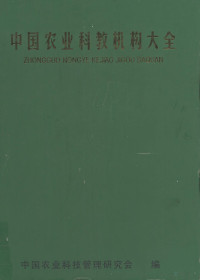 中国农业科技管理研究会编 — 中国农业科教机构大全