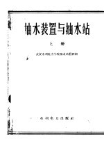 武汉水利电力学院抽水站教研组编 — 抽水装置与抽水站 上