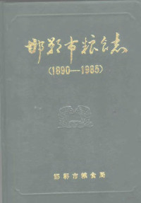 邯郸市粮食志办公室编 — 邯郸市粮食志 1890-1985