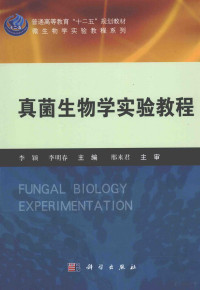 李颖，李明春主编；邢来君主审, Ying Li, Mingchun Li, 李颖, 李明春主编, 李颖, 李明春 — 真菌生物学实验教程