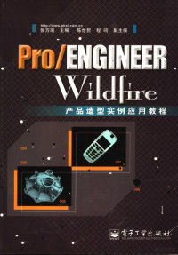 张方瑞主编；陈世哲，程鸣副主编, 张方瑞主编, 张方瑞 — Pro/ENGINEER Wildfire产品造型实例应用教程