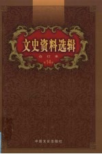 《文史资料选辑》编辑部编 — 文史资料选辑 合订本 第14卷 第40-42辑