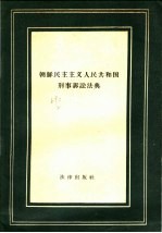 方蔼如译 — 朝鲜民主主义人民共和国刑事诉讼法典