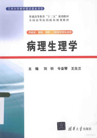 刘昕，令亚琴，王生兰主编, 刘昕, 令亚琴, 王生兰主编, 刘昕, 令亚琴, 王生兰 — 病理生理学