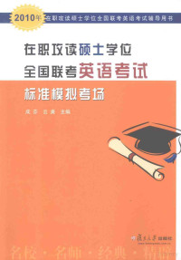 成芬，云庚主编, 成芬, 云庚主编 , 在职攻读硕士学位全国联考命题研究组编写, 成芬, 云庚, 在职攻读硕士学位全国联考命题研究组 — 在职攻读硕士学位全国联考英语考试标准模拟考场