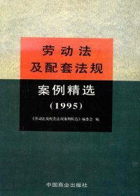 刘杰三主编；《劳动法及配套法规案例精选》编委会编, 刘杰三主编 , 《劳动法及配套法规案例精选》编委会编, 刘杰三, "劳动法 及 配套 法规 案 例 精选" 编 委 会, "劳动法及配套法规案例精选" 编委会编, 刘杰三 — 劳动法及配套法规案例精选 1995