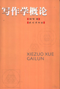 朱广贤著, 朱广贤 (1953±) — 写作学概论