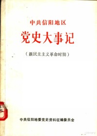 中共信阳地委党史资料征编委员会编 — 中共信阳区党史大事记