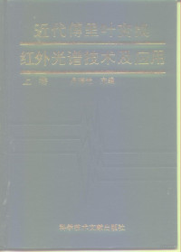 吴瑾光主编, 主编吴瑾光 , 副主编许振华 [and others] , 编委王正熙 [and others, 吴瑾光 — 近代傅里叶变换红外光谱技术及应用 上