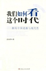 彭国华著 — 我们如何看这个时代：解码这个道路与现代性