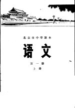 北京市教育局教材编写组编 — 语文 第1册 上