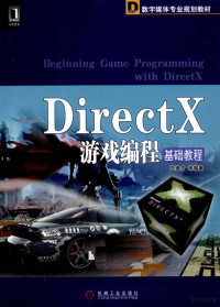 王德才等编著, 王德才等编著, 王德才 — DirectX游戏编程基础教程