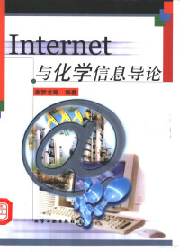 李梦龙等编著, 李梦龙等编著, 李梦龙 — Internet与化学信息导论