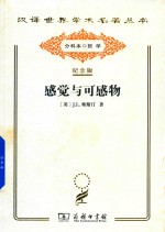 [英]J.L.奥斯汀； 陈嘉映译 — [汉译世界学术名著丛书]A1116 感觉与可感物【分科本序号：A039】