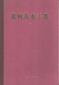 日本机械学会编 — 机械技术手册 中 第14篇 内燃机