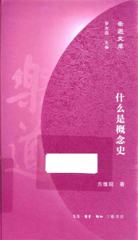 方维规著, 方维规, author, 方維規, 文字作者 — 什么是概念史