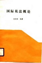 赵相林 — 中国军地两用人才大学教材 国际私法概论